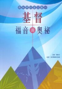 教牧研討會文集II：基督福音的奧秘——以基督為中心的崇拜牧養 封面