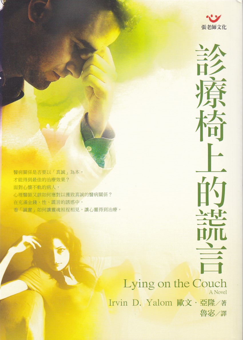 診療椅上的謊言：心理治療小說 封面