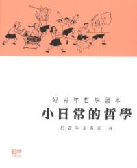 小日常的哲學 封面