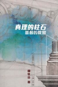 真理的柱石：基督的教會 封面