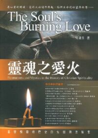 靈魂之愛火：基督教靈修歷史的先鋒與奧祕家 封面