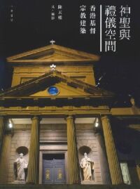 神聖與禮儀空間：香港基督宗教建築 封面