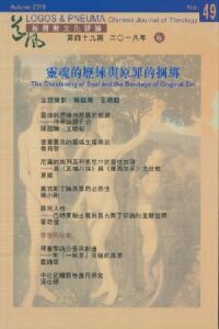道風基督教文化評論第49期（2018年秋）：靈魂的歷練與原罪的捆綁 封面