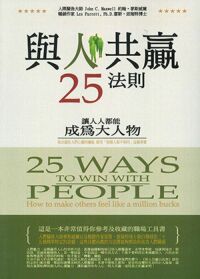 與人共贏25法則：讓人人都能成為大人物 封面