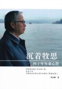 沉著牧思：四十年牧養心路 封面