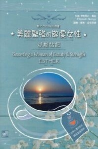 美麗堅強的敬虔女性:以斯帖記 封面