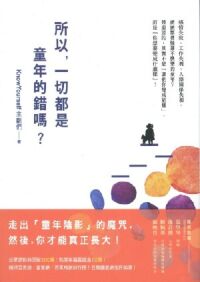所以，一切都是童年的錯嗎？ 封面