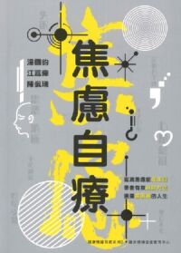 焦慮自療 封面