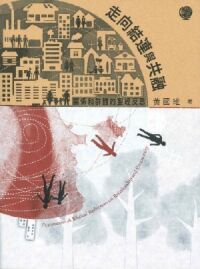 走向結連與共融：關係和群體的聖經反思 封面