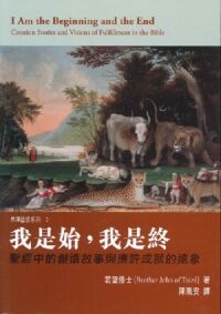 我是始,我是終:聖經中的創造故事與應許成就的遠象 封面