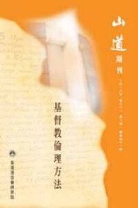 山道期刊第41期:基督教倫理方法 封面