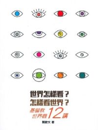 世界怎樣看?怎樣看世界?:基督教世界觀12講 封面