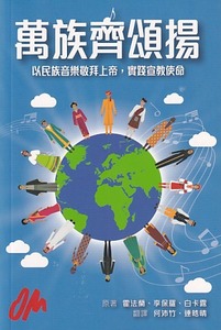 萬族齊頌揚：以民族音樂敬拜上帝實踐宣教使命 封面