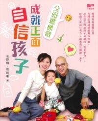 父母這樣做,成就正面自信孩子 封面
