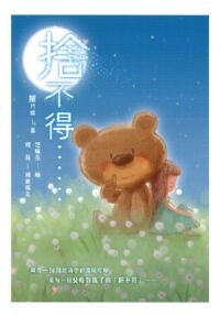 捨不得……（1+1雙書版） 封面