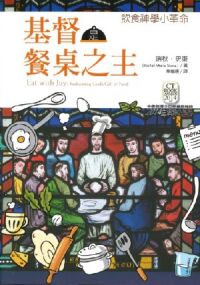 基督是餐桌之主：飲食神學小革命 封面