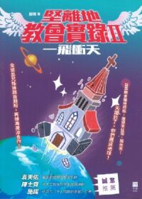 堅離地教會實錄2:一飛沖天 封面
