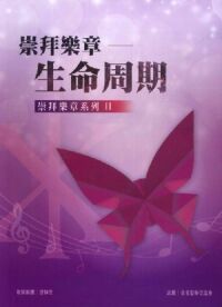 崇拜樂章系列 II：崇拜樂章——生命周期 封面