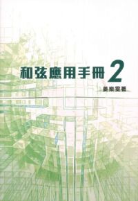 和弦應用手冊2 封面