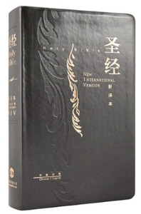 中英對照聖經．新譯本/NIV．標準裝．黑色儷皮金邊．神字版．S15SS01J2（簡體中文） 封面