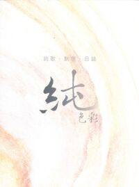 純色彩：詩歌默想日誌 封面