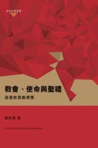 教會、使命與聖禮：基督教要義導覽．卷三 封面