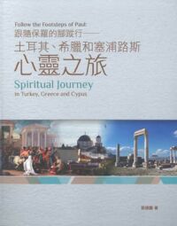 跟隨保羅的腳蹤行：土耳其、希臘、塞浦路斯心靈之旅 封面