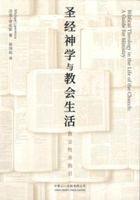聖經神學與教會生活：教會牧養指引（簡體字） 封面