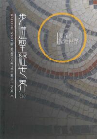步進聖經世界（3） 封面