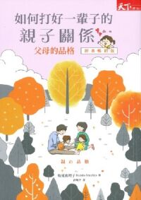 如何打好一輩子的親子關係：父母的品格（經典暢銷版） 封面