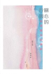 關心的行旅：點滴親和治療師 封面