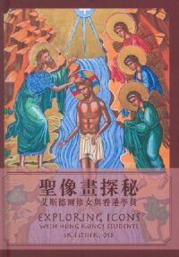 聖像畫探秘：艾斯德爾修女與香港學員 封面