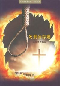 死刑的存廢:天主教的觀點 封面