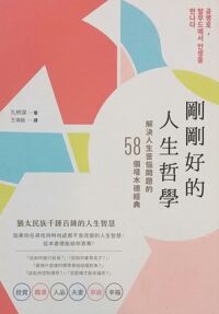 剛剛好的人生哲學 封面