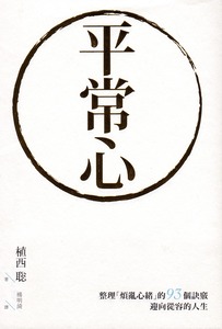 平常心：整理煩亂心緒的93個訣竅．迎向從容的人生 封面
