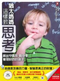 猶太媽媽這樣教思考：教出守信用、能分享、會理財的好孩子（暢銷紀念版） 封面