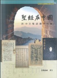聖經在中國（附中文聖經歷史目錄） 封面