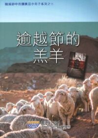逾越節的羔羊 封面