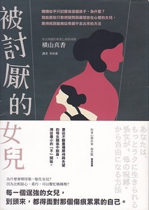 被討厭的女兒：媽媽似乎只討厭我這個孩子，為什麼？寫給那些只敢把疑問與痛楚放在心裡的女兒，期待找到能夠從疼痛中走出來的方法 封面
