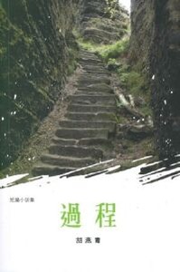 過程 封面
