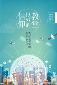 教堂以外的信仰：委身基督徒的信仰與生活 封面