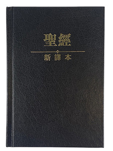 新譯本聖經．輕便裝．繁體．神字版．黑色精裝白邊．C12TS01H 封面