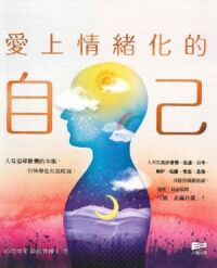 愛上情緒化的自己 封面