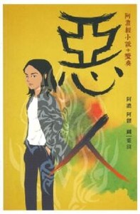 惡人：阿濃輕小說+變奏 封面