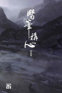 醫筆稱心 封面