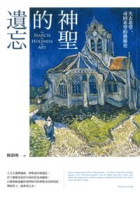 神聖的遺忘：失去希望、尋回希望的藝術史 封面