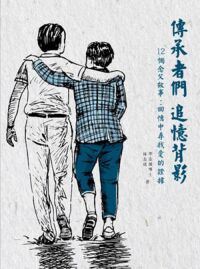 傳承者們‧追憶背影——12個念父故事：回憶中尋找愛的證據 封面