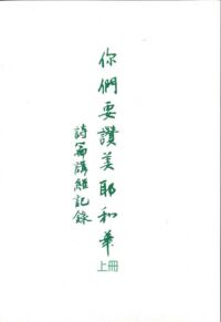你們要讚美耶和華-詩篇講經記錄(一套三冊) 封面