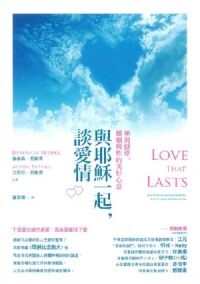 與耶穌一起,談愛情:神對戀愛、婚姻與性的美好心意 封面