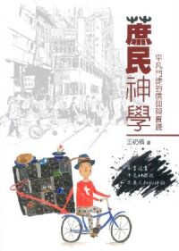 蔗民神學：平凡門徒的信仰與實踐 封面